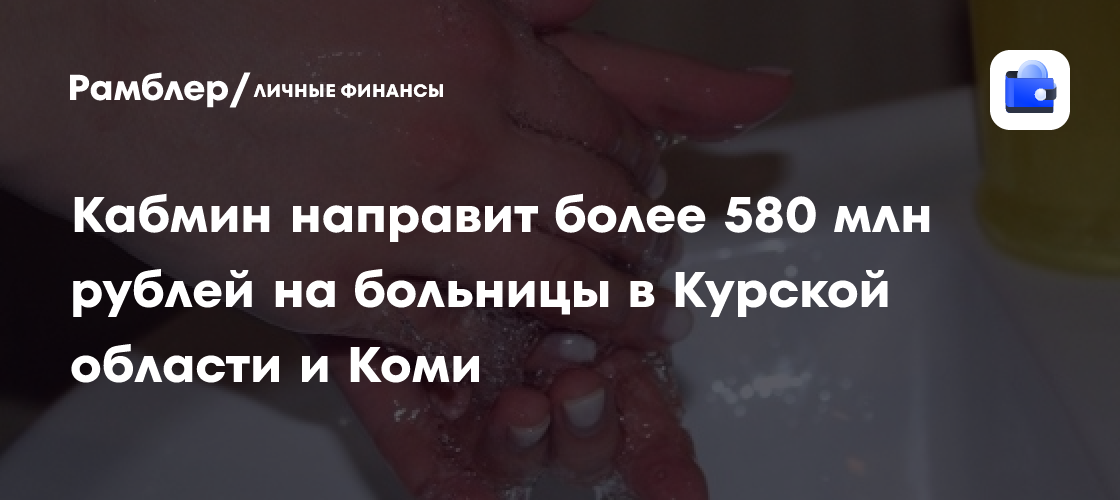 Кабмин направит более 580 млн рублей на больницы в Курской области и Коми