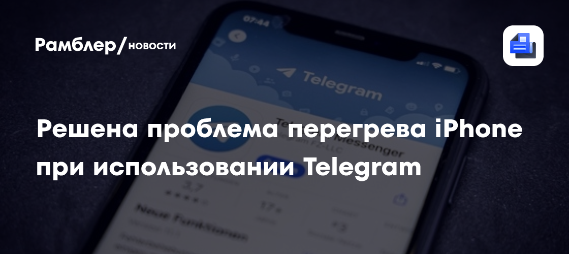 Владельцев iPhone призвали срочно обновить Telegram