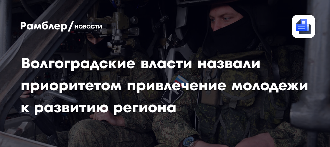 Волгоградские власти назвали приоритетом привлечение молодежи к развитию региона