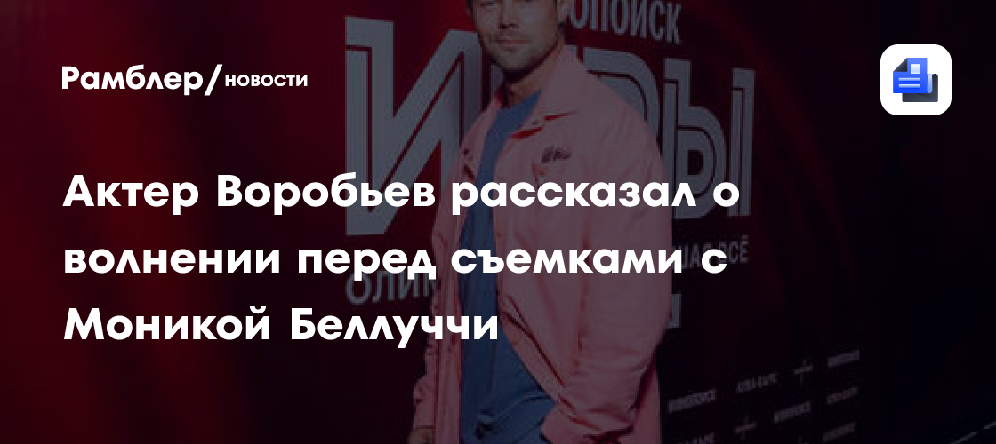 Даниил Воробьев: как я подготовился к съемкам с Моникой Беллуччи в сериале "Ривьера"