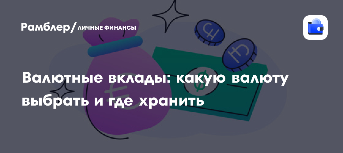 Валютные Вклады 2024: Как Выбрать Правильную Валюту и Где Их Хранить