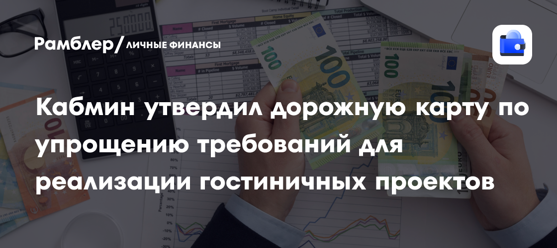 Кабмин утвердил дорожную карту по упрощению требований для реализации гостиничных проектов