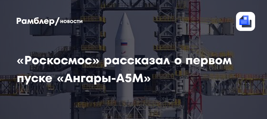 Первый пуск «Ангары-А5М» с новым кораблем будет имитировать нештатную ситуацию