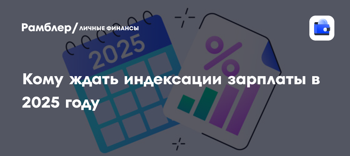 Кому ждать индексации зарплаты в 2025 году