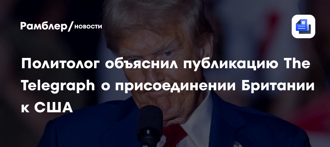 «Успокоительное для Трампа». Политолог объяснил публикацию The ...