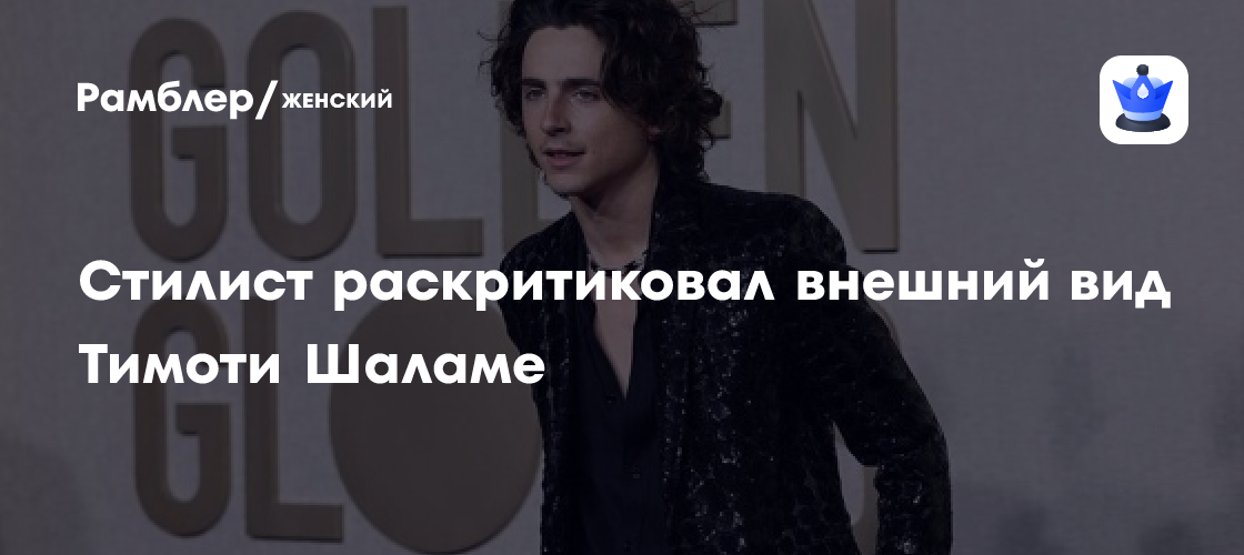Эксперт моды Алеко Надирян жестко раскритиковал образ Тимоти Шаламе