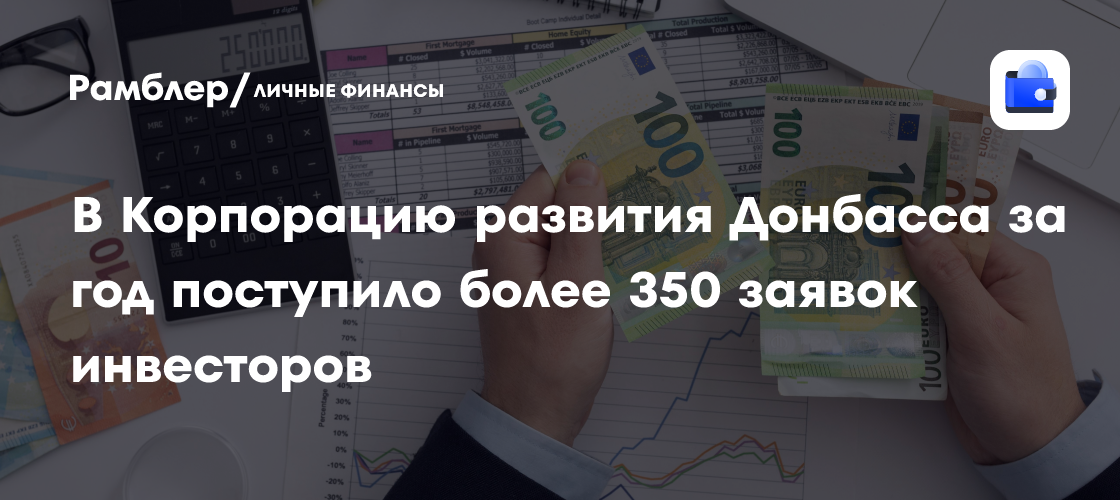 В Корпорацию развития Донбасса за год поступило более 350 заявок инвесторов