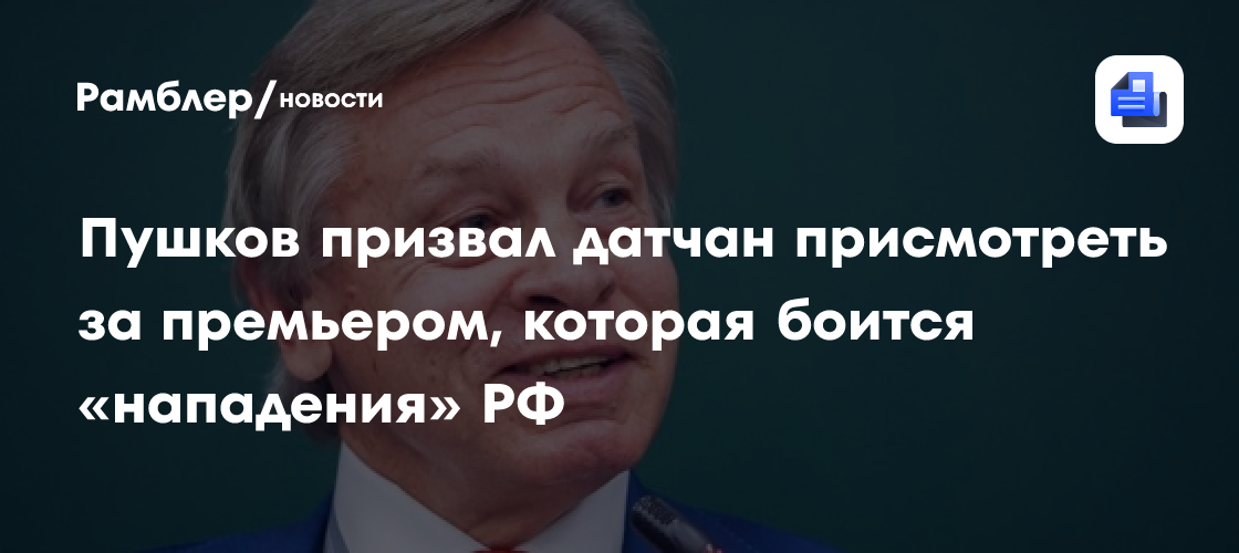 Пушков призвал датчан присмотреть за премьером, которая боится «нападения» РФ