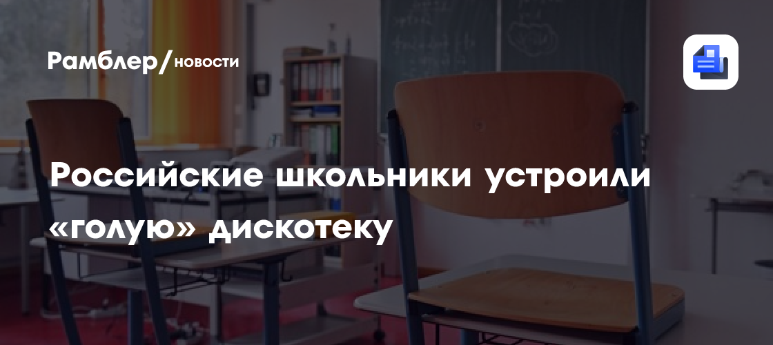 Голый школьник  дискотеки - Рамблер/новости