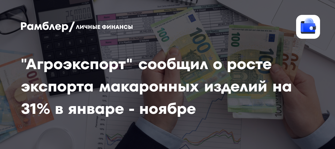 «Агроэкспорт» сообщил о росте экспорта макаронных изделий на 31% в январе — ноябре