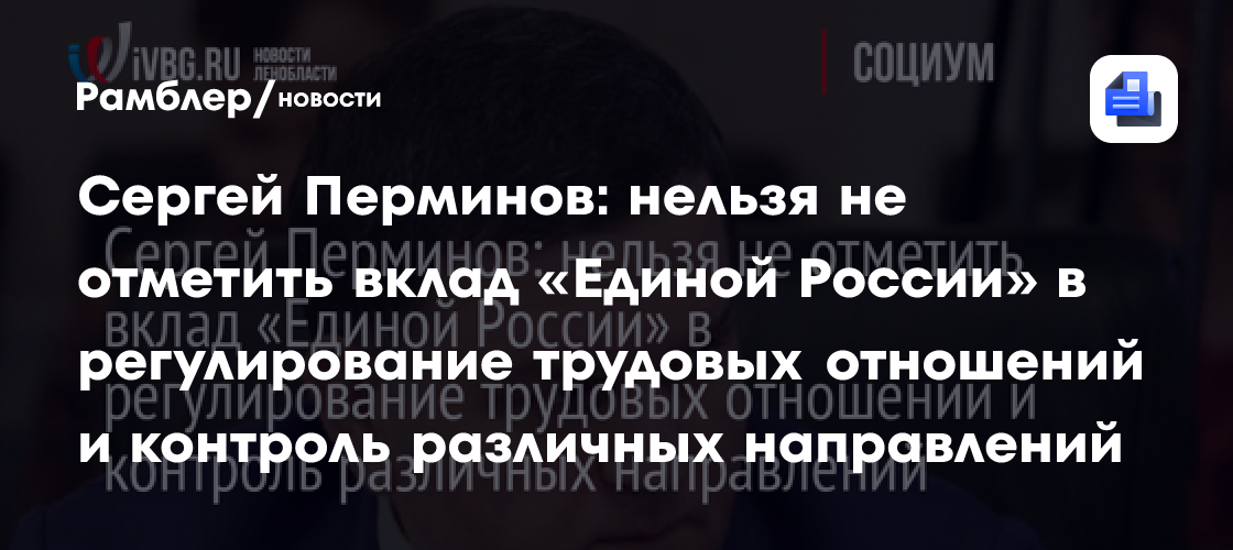 Сергей Перминов: нельзя не отметить вклад «Единой России» в регулирование трудовых отношений и контроль различных направлений