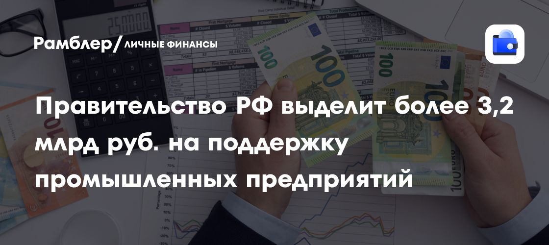 Правительство РФ выделит более 3,2 млрд руб. на поддержку промышленных предприятий