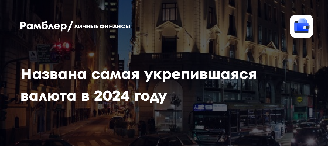 Названа самая укрепившаяся валюта в 2024 году