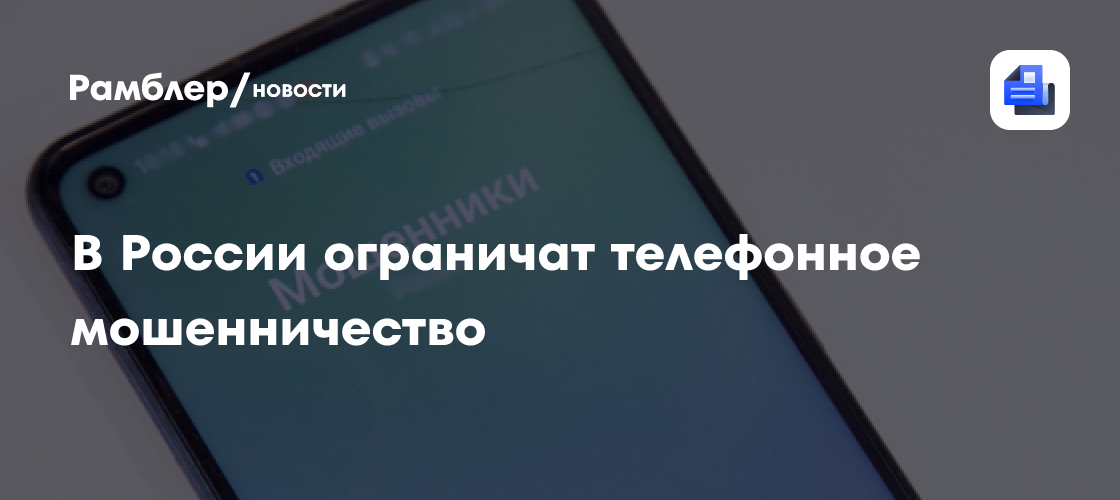 В России ограничат телефонное мошенничество