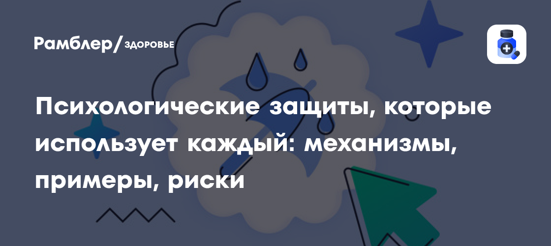 Психологические защиты: как механизмы защищают нас от стресса и тревоги
