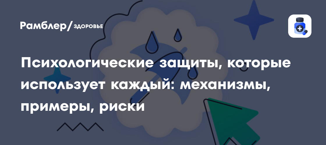 Психологические защиты, которые использует каждый: механизмы, примеры, риски