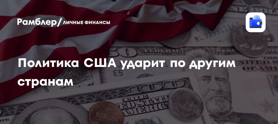 Политика США ударит по другим странам