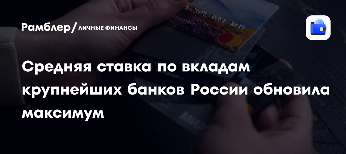 Средняя ставка по вкладам топ-10 банков России достигла 22,28% ...