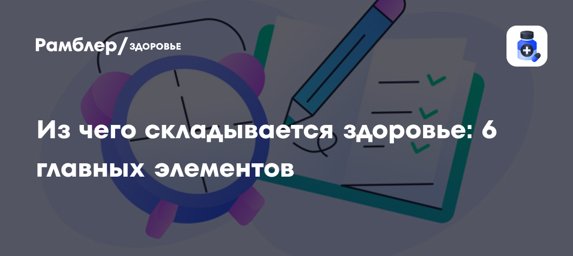 6 ключевых компонентов здоровья: разберемся в тайнах благополучия