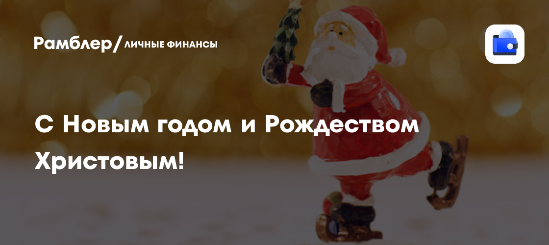 С Новым годом и Рождеством Христовым!