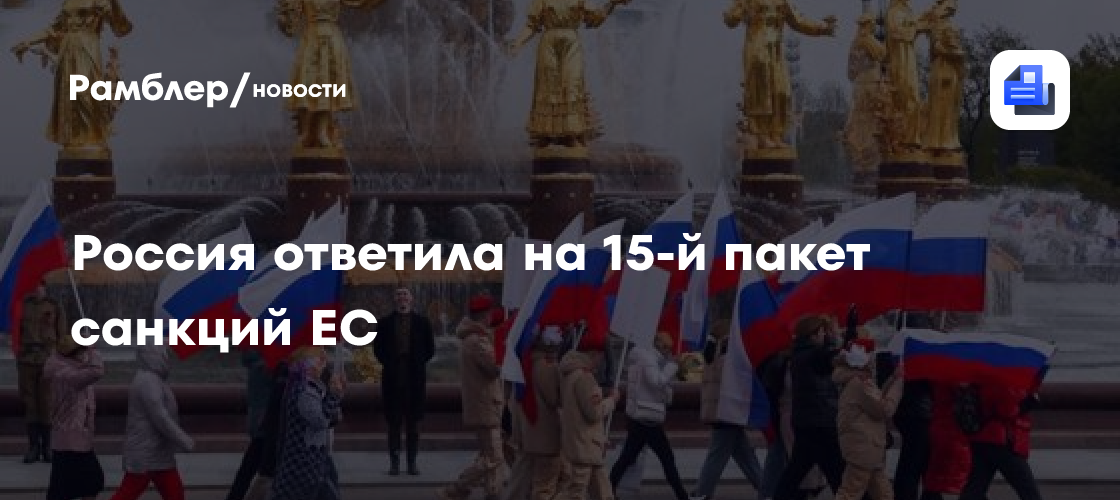 Россия ответила на 15-й пакет санкций ЕС