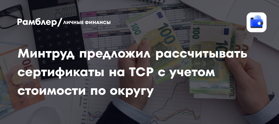 Минтруд предложил рассчитывать сертификаты на ТСР с учетом стоимости по округу