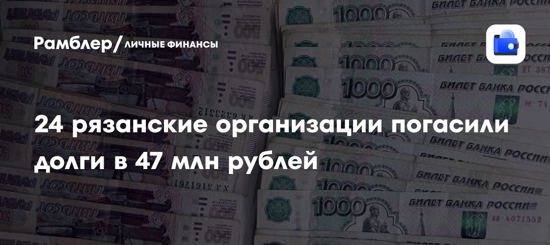 24 рязанские организации погасили долги в 47 млн рублей