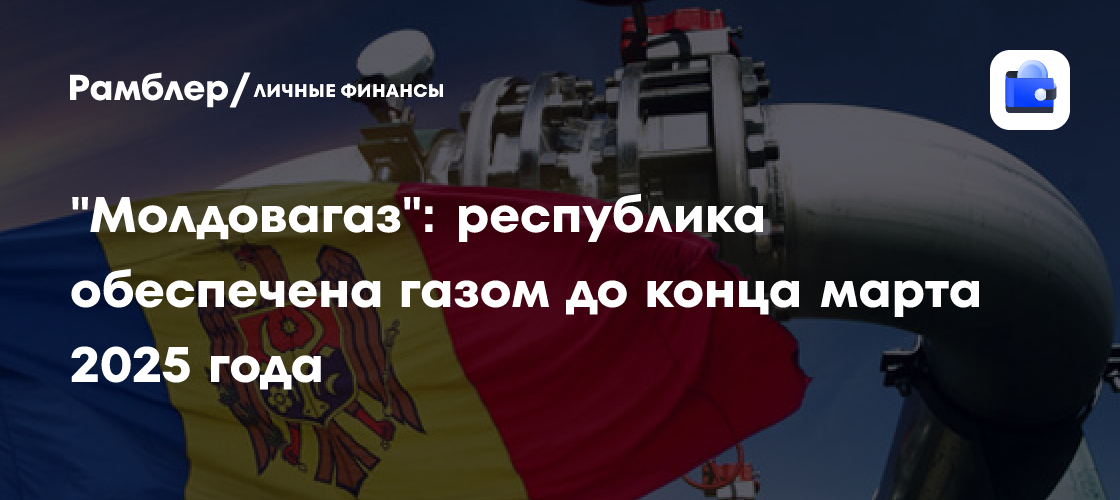 «Молдовагаз»: республика обеспечена газом до конца марта 2025 года