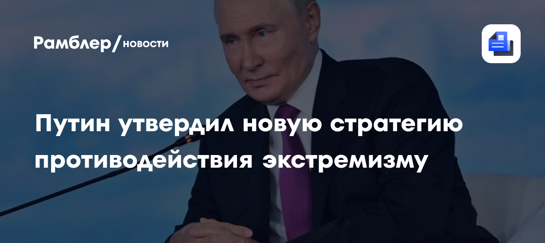 Путин утвердил новую стратегию противодействия экстремизму