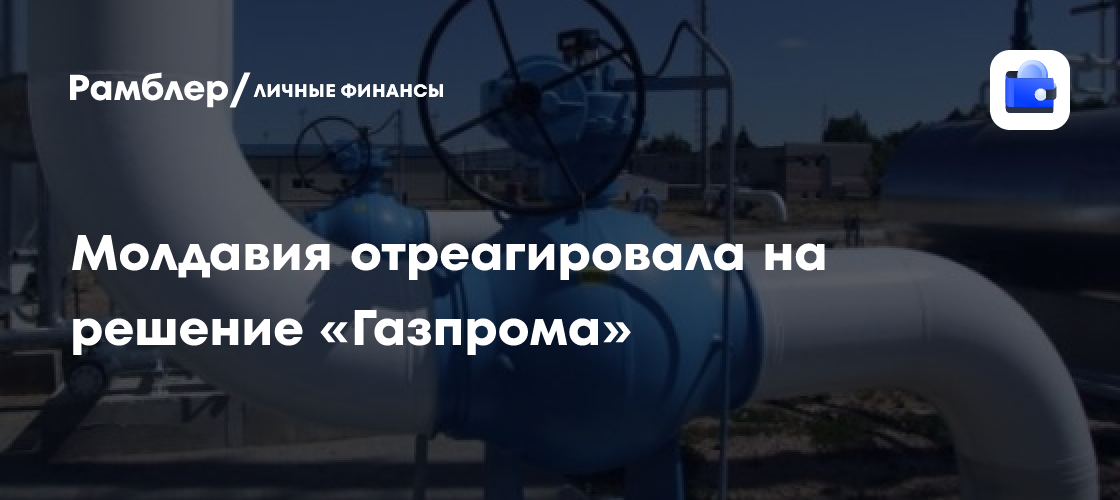 Молдавия отреагировала на решение «Газпрома»