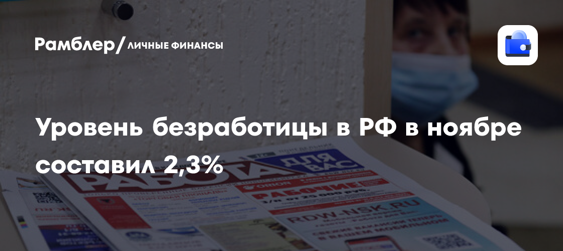 Уровень безработицы в РФ в ноябре составил 2,3%