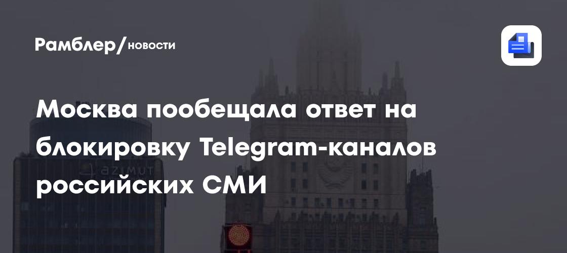 В МИД оценили блокировку Telegram-каналов российских СМИ