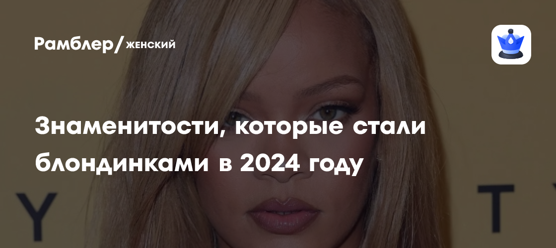 Топ-звезды, сменяющие имидж: блондинистые знаменитости 2024 года