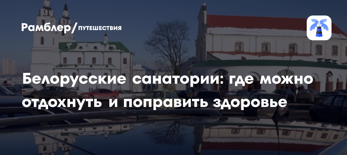 Отдых и оздоровление в Белоруссии: лучшие санатории для восстановления здоровья