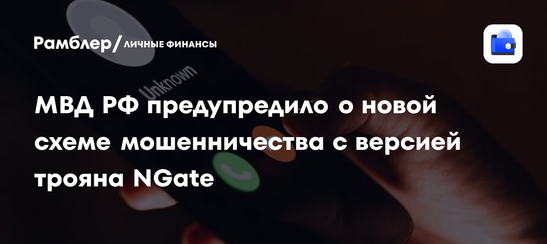 Новая схема мошенничества: МВД РФ предупредило о троянском вирусе NGate