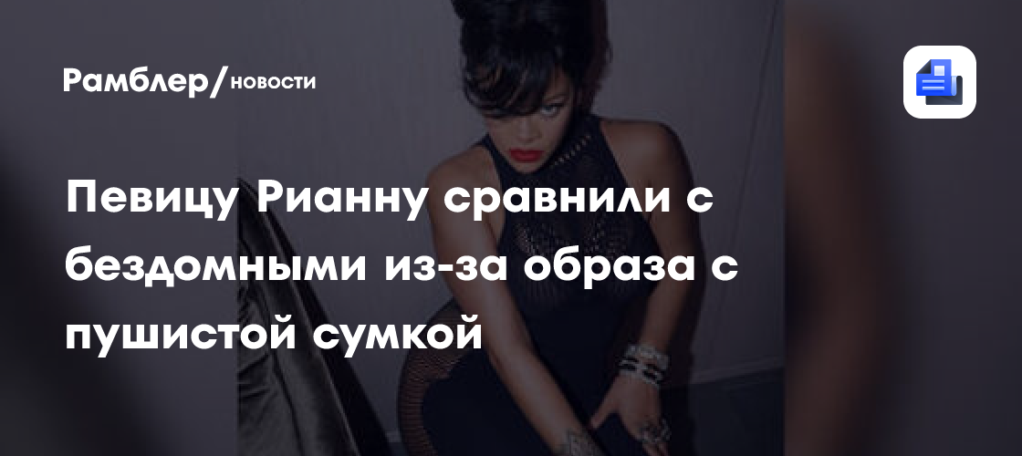 Рианна в образе с пушистой сумкой: zpевицу сравнили с бездомными