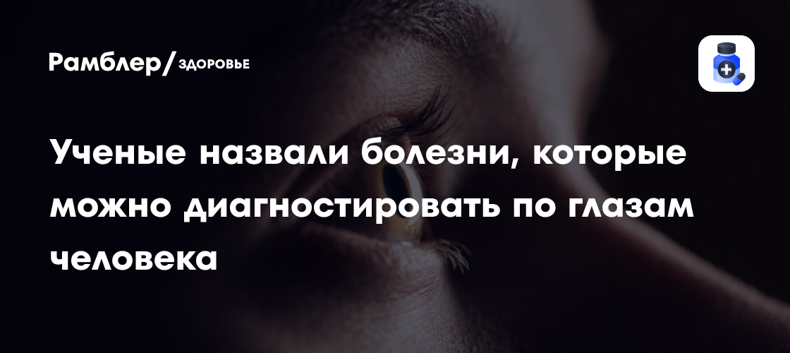 Раскрыт секретseeing заболеваний: как глаза могут рассказать о диабете, раке и сердечных заболеваниях