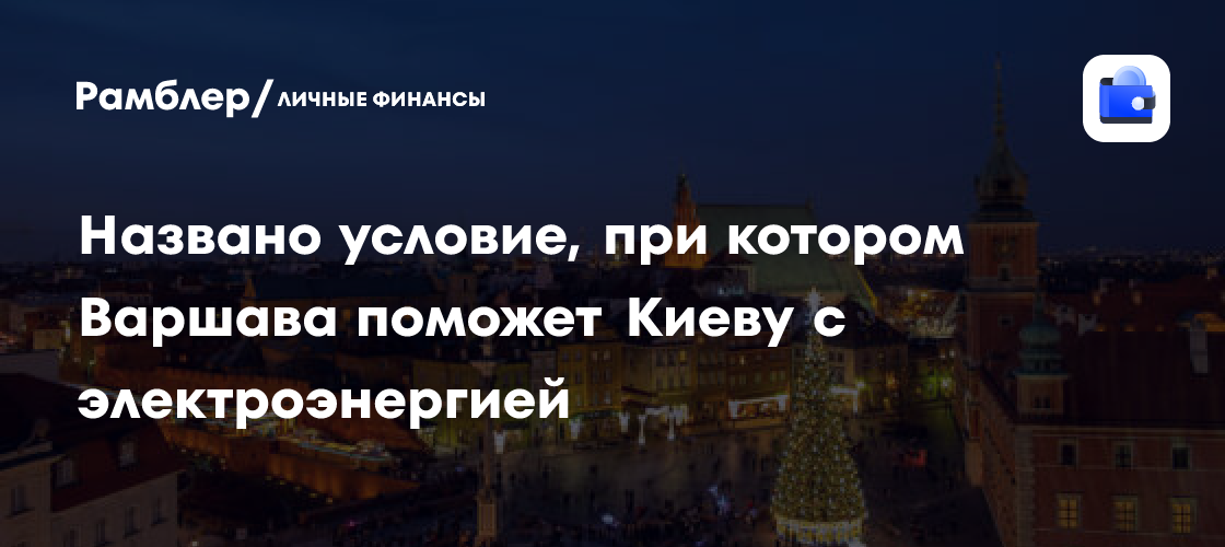 Польша готова помочь Украине с электроэнергией при условии прекращения поставок со стороны Словакии