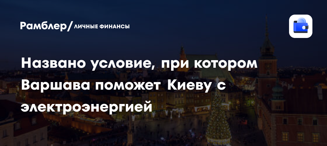 Названо условие, при котором Варшава поможет Киеву с электроэнергией