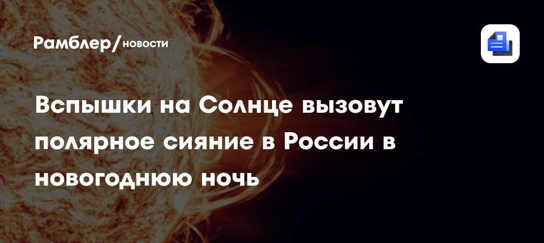 Вспышки на Солнце вызовут полярное сияние в России в новогоднюю ночь