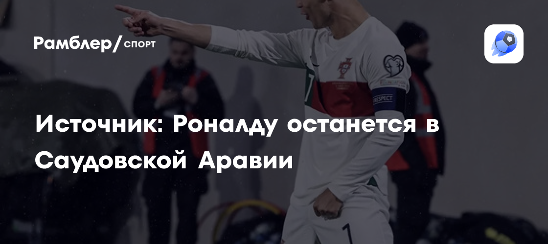 Криштиану Роналду продлит карьеру в Саудовской Аравии