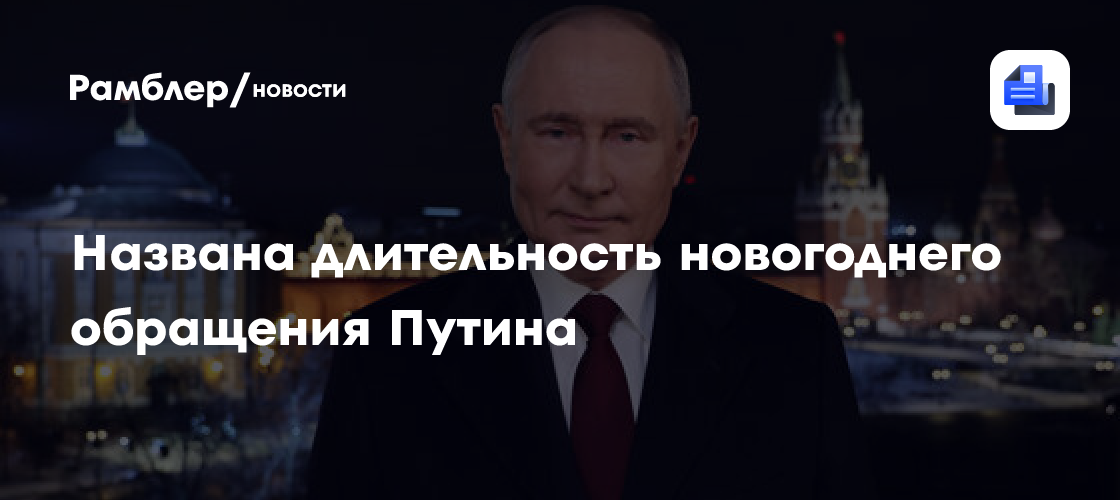 ТАСС: новогоднее обращение президента Путина длится 3 минуты 35 секунд