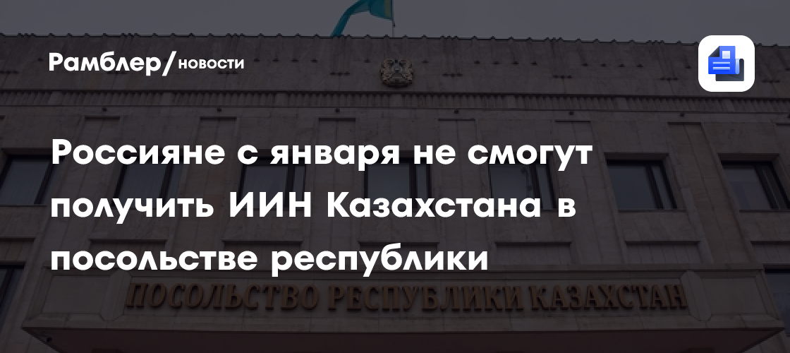 Посольство Казахстана в России приостановило выдачу ИИН иностранным гражданам