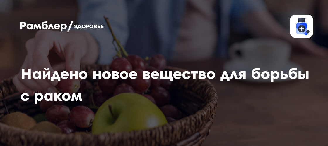 IJMS: олеаноловая кислота из винограда повышает эффективность ...