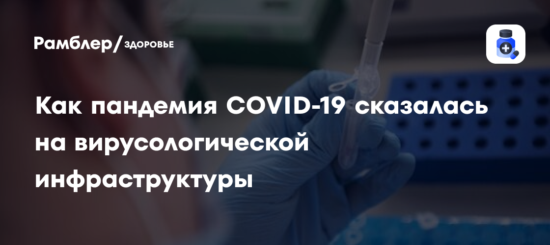 Эксперт Ишмухаметов: COVID-19 показал важность вирусологической инфраструктуры