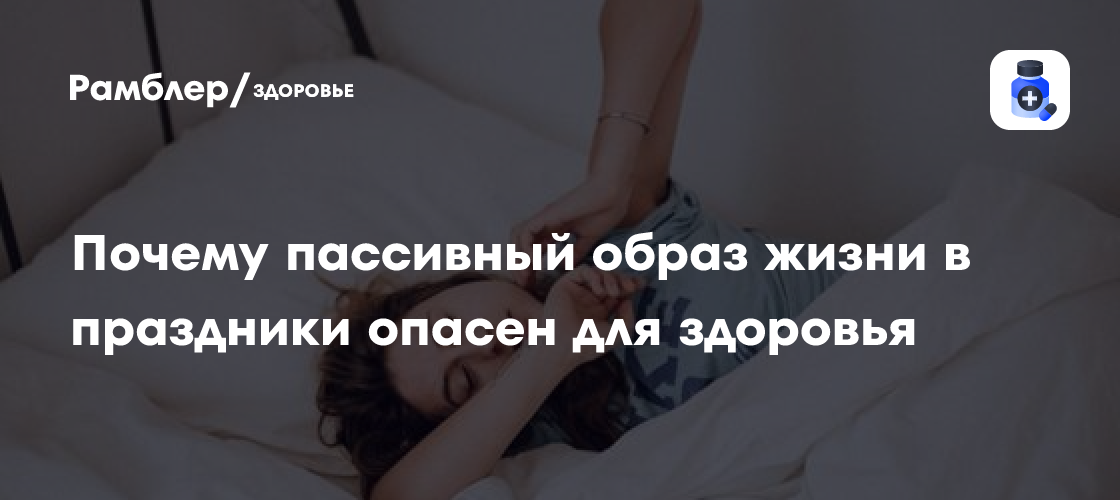 Врач Надежда Чернышова: почему в праздники нужно отказаться от пассивного образа жизни
