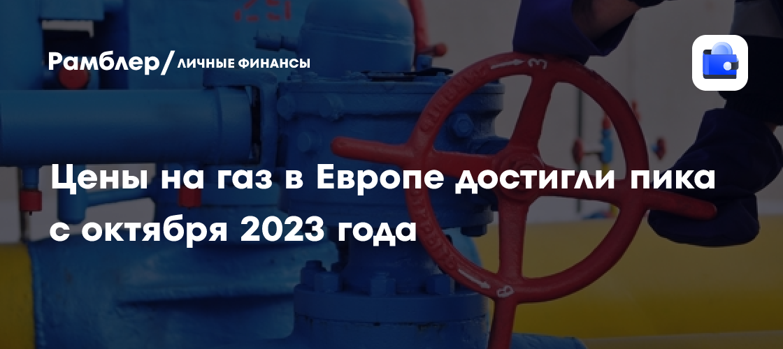 Рекордные цены на газ в Европе: максимум с октября 2023 года