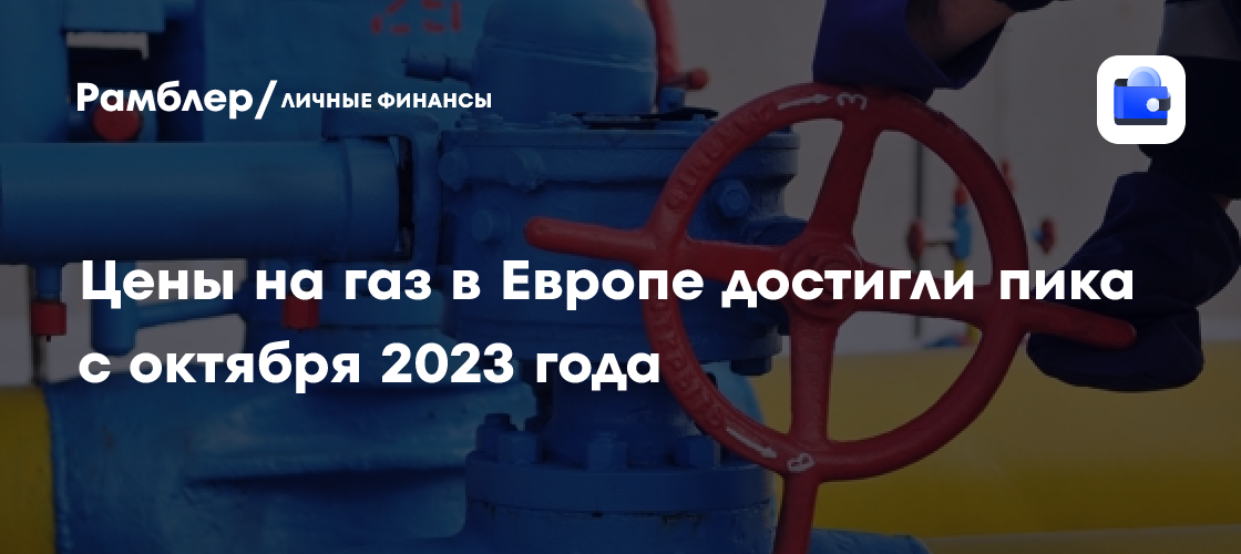 Цены на газ в Европе достигли пика с октября 2023 года