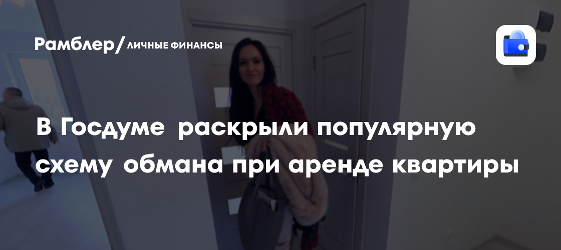 Защитите себя от обмана: как обнаружить мошенничество при аренде квартиры