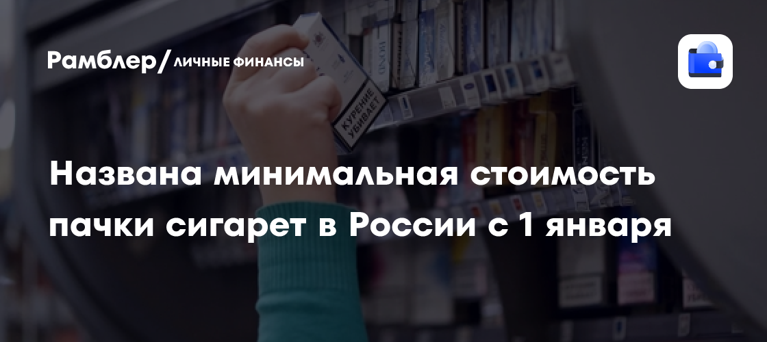 Минимальная цена пачки сигарет в России с 2025 года: 135 рублей